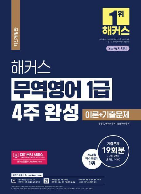 2024 해커스 무역영어 1급 4주 완성 이론+기출문제 19회분