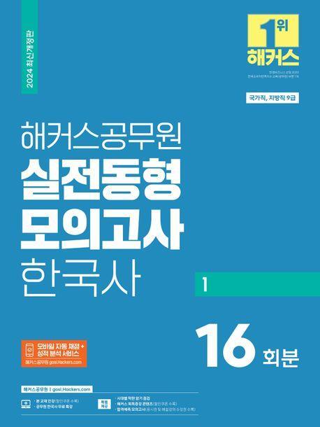 2024 해커스공무원 실전동형모의고사 한국사 1: 16회분