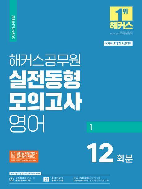 2024 해커스공무원 실전동형모의고사 영어 1: 12회분