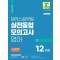 2024 해커스공무원 실전동형모의고사 영어 2 12회분 (지방직 9급)