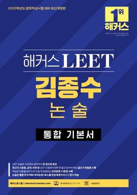 2025 해커스 LEET 김종수 논술 통합 기본서