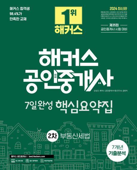 2024 해커스 공인중개사 2차 7일완성 핵심요약집: 부동산세법