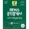 2024 해커스 공인중개사 2차 7일완성 핵심요약집: 부동산세법