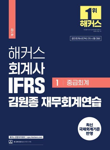 해커스 회계사 IFRS 김원종 재무회계연습 1: 중급회계