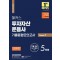 2024 해커스 투자자산운용사 기출동형모의고사 Season 1