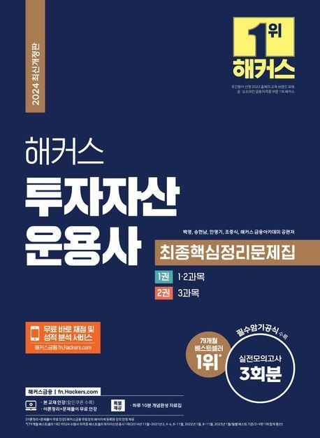 2024 해커스 투자자산운용사 최종핵심정리문제집