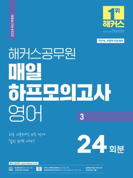 2024 해커스공무원 매일 하프모의고사 영어 3: 24회분