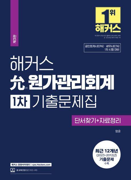2024 해커스 윤 원가관리회계 1차 기출문제집: 단서찾기+자료정리