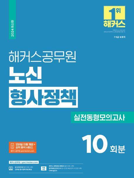 2024 해커스공무원 노신 형사정책 실전동형모의고사(7급·9급 보호직)