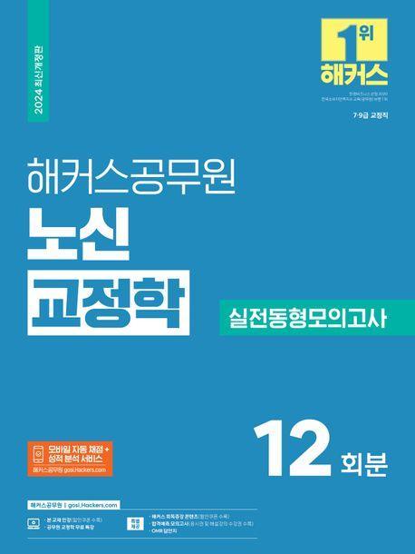 2024 해커스공무원 노신 교정학 실전동형모의고사(7급·9급 교정직)