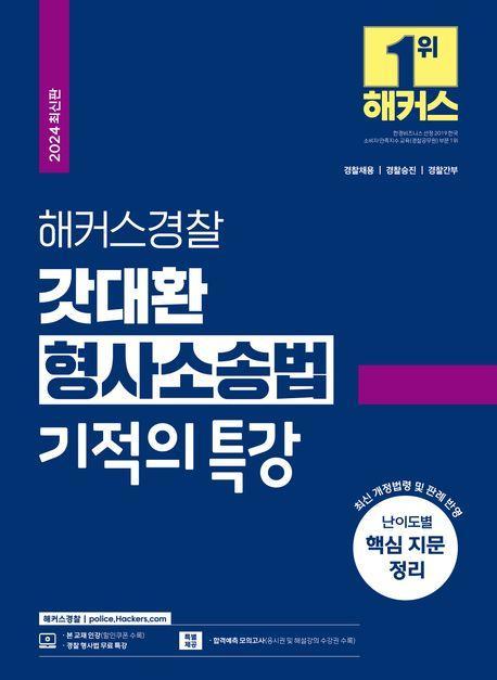 2024 해커스경찰 갓대환 형사소송법 기적의 특강(경찰공무원)