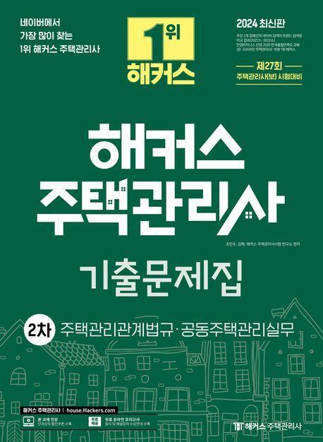 2024 해커스 주택관리사 2차 기출문제집: 주택관리관계법규·공동주택관리실무