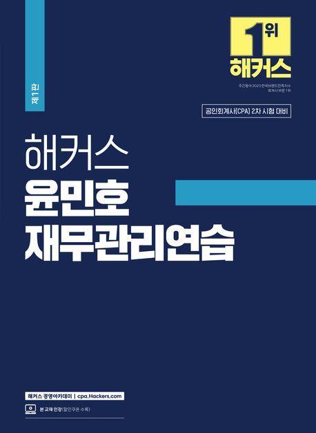 2024 해커스 윤민호 재무관리연습
