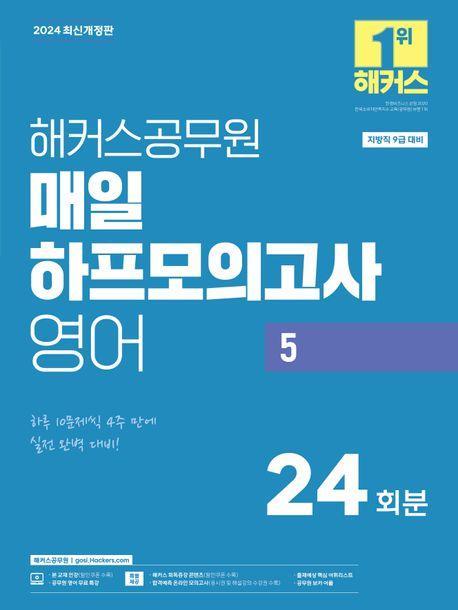 2024 해커스공무원 매일 하프모의고사 영어 5: 24회분