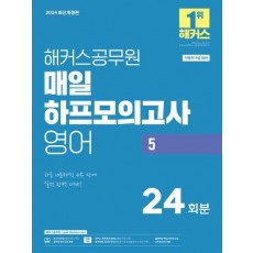 2024 해커스공무원 매일 하프모의고사 영어 5: 24회분