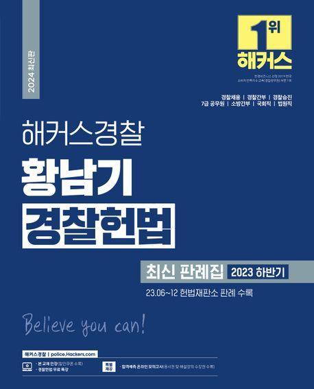 2024 해커스경찰 황남기 경찰헌법 최신 판례집: 2023 하반기 경찰공무원