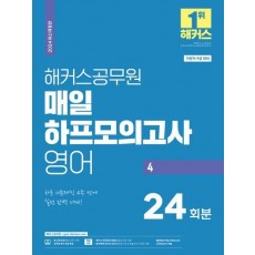 2024 해커스공무원 매일 하프모의고사 영어 4