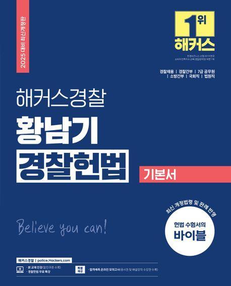 2025 해커스경찰 황남기 경찰헌법 기본서