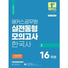 2024 해커스공무원 실전동형모의고사 한국사 2 16회분