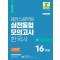 2024 해커스공무원 실전동형모의고사 한국사 2 16회분