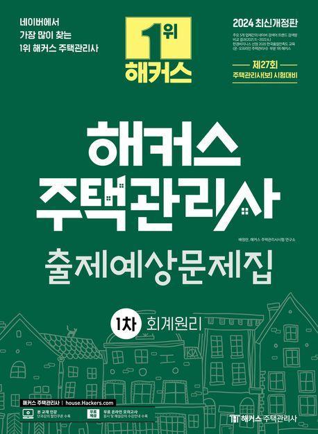 2024 해커스 주택관리사 1차 출제예상문제집: 회계원리