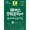 2024 해커스 주택관리사 1차 출제예상문제집: 회계원리