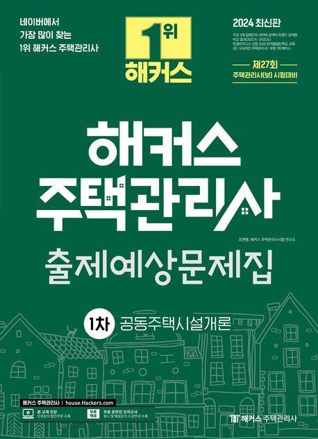 2024 해커스 주택관리사 1차 출제예상문제집: 공동주택시설개론