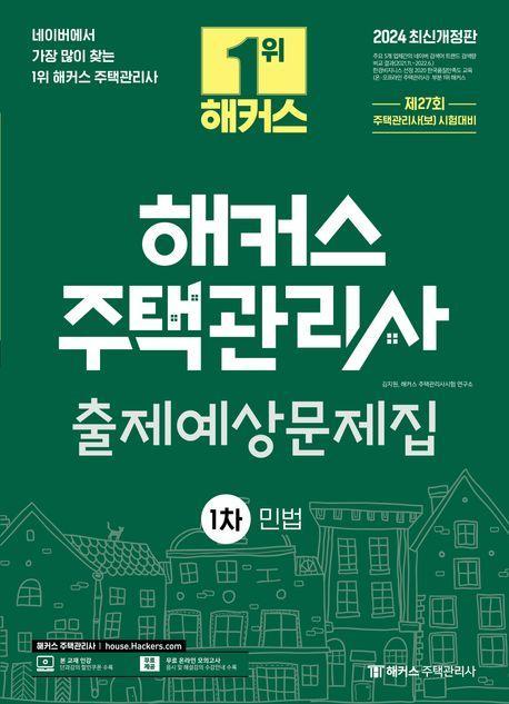 2024 해커스 주택관리사 1차 출제예상문제집: 민법