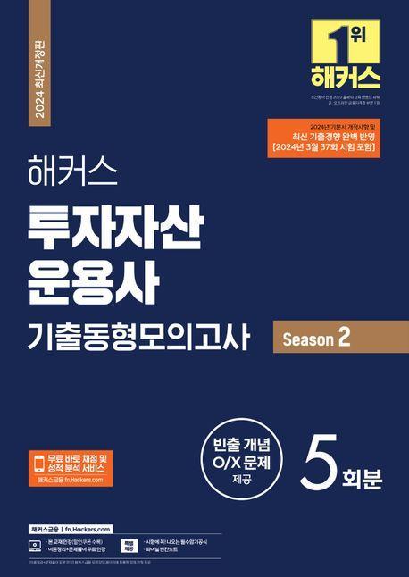 2024 해커스 투자자산운용사 기출동형모의고사 Season 2(5회분)