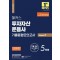 2024 해커스 투자자산운용사 기출동형모의고사 Season 2(5회분)