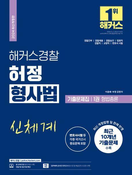 2024 해커스경찰 허정 형사법 기출문제집 1권 형법총론(경찰공무원)