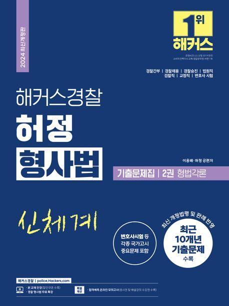 2024 해커스경찰 허정 형사법 기출문제집 2: 형법각론(경찰공무원)