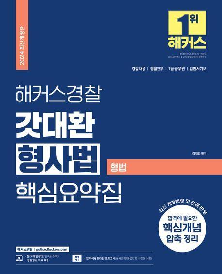 2024 해커스경찰 갓대환 형사법 핵심요약집: 형법