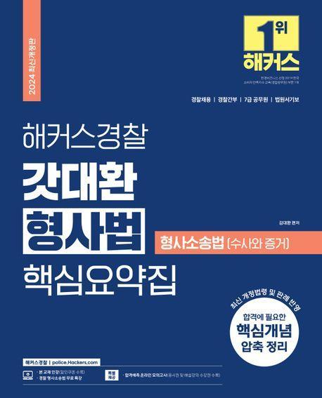 2024 해커스경찰 갓대환 형사법 핵심요약집: 형사소송법-수사와 증거