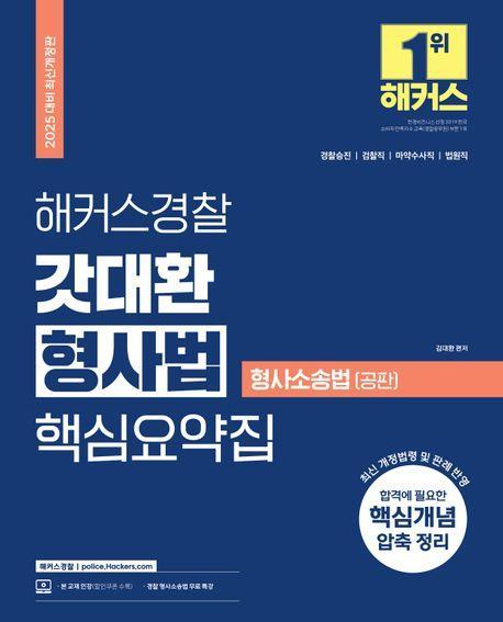 2025 해커스경찰 갓대환 형사법 핵심요약집: 형사소송법-공판