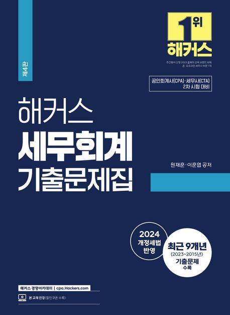 2024 해커스 세무회계 기출문제집