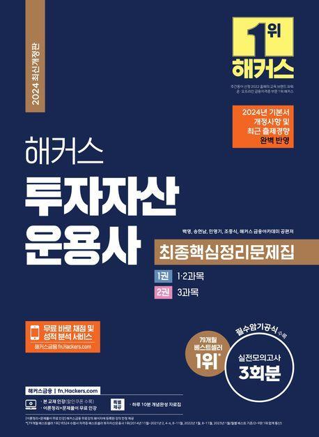 2024 해커스 투자자산운용사 최종핵심정리문제집
