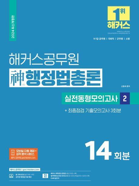 2024 해커스공무원 신 행정법총론 실전동형모의고사 2