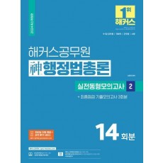 2024 해커스공무원 신 행정법총론 실전동형모의고사 2