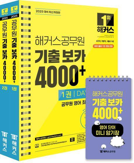 2025 해커스공무원 기출 보카 4000+ 1~2권+영어단어 미니암기장 3종 세트