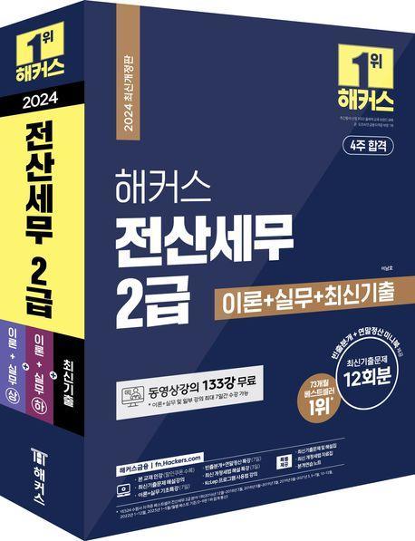 2024 해커스 전산세무 2급 이론+실무+최신기출 12회분
