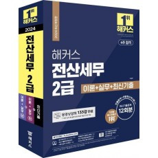 2024 해커스 전산세무 2급 이론+실무+최신기출 12회분