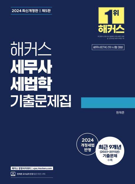 2024 해커스 세무사 세법학 기출문제집
