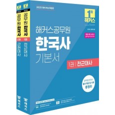 2025 해커스공무원 한국사 기본서 세트