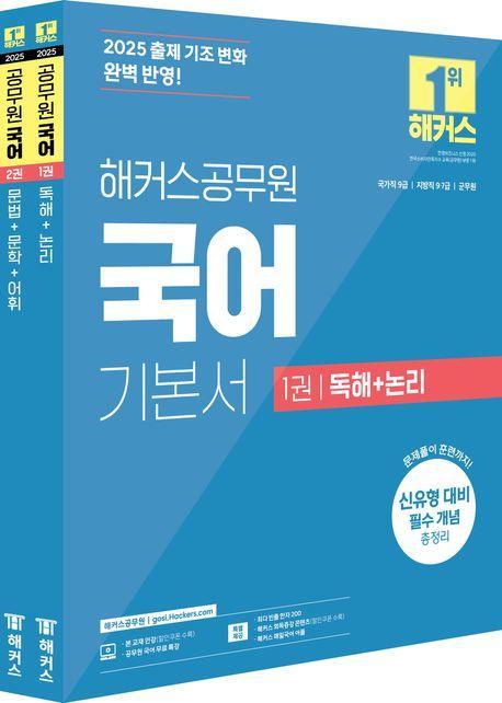 2025 해커스공무원 국어 기본서 세트