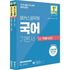 2025 해커스공무원 국어 기본서 세트