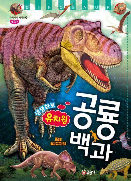 유치원 생생화보 공룡 백과