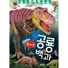 유치원 생생화보 공룡 백과