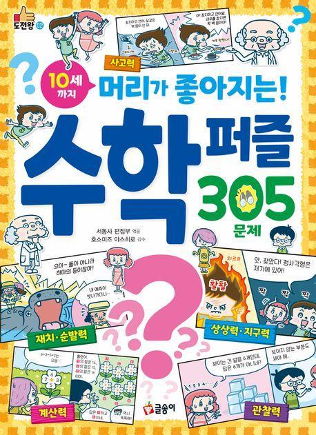 10세까지 머리가 좋아지는! 수학 퍼즐 305문제