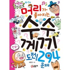 머리가 좋아지는 수수께끼 도전! 294문제